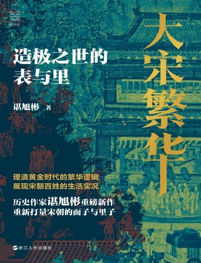 大宋繁华：造极之世的表与里（出版书）