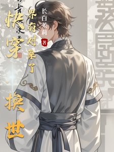《快穿:换世界有对象了》