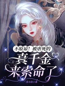 《不原谅!被虐死的真千金来索命了》