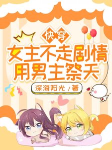 快穿：女主不走剧情，用男主祭天