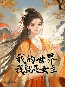 《【快穿】我的世界我就是女主》