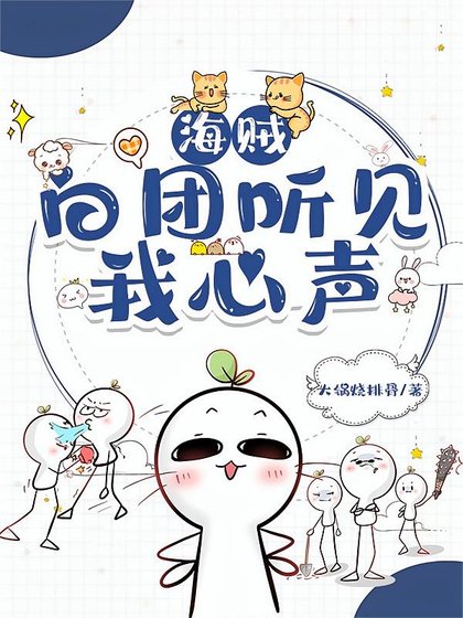 （海贼同人）白团听见我心声后，全员存活了！