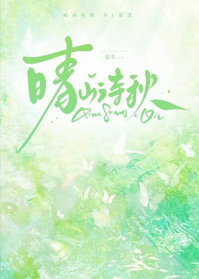 《晴山待秋》