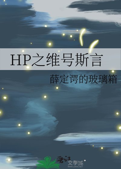 （HP同人）HP之维号斯言