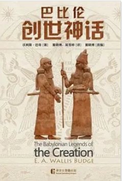 巴比伦创世神话（出版书）