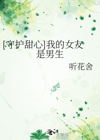 （守护甜心同人）[守护甜心]我的女友是男生