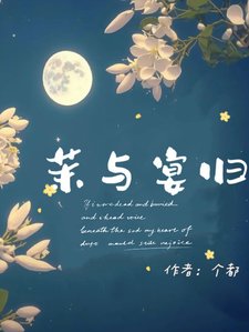 《茉与宴归【重生】》