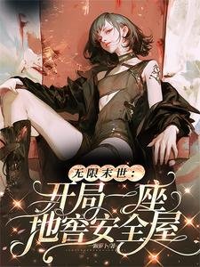 《无限末世:开局一座地窖安全屋》