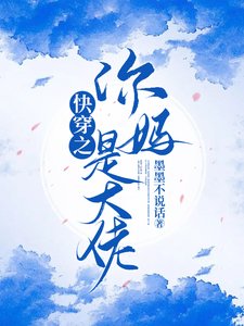 《快穿之你妈是大佬》