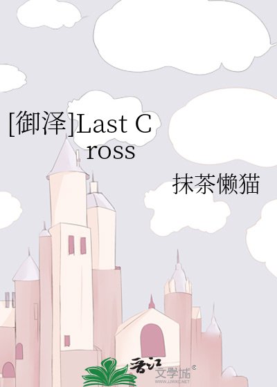 （钻石王牌同人）[御泽]Last Cross