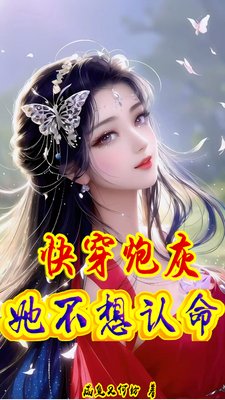 快穿：炮灰她不想认命