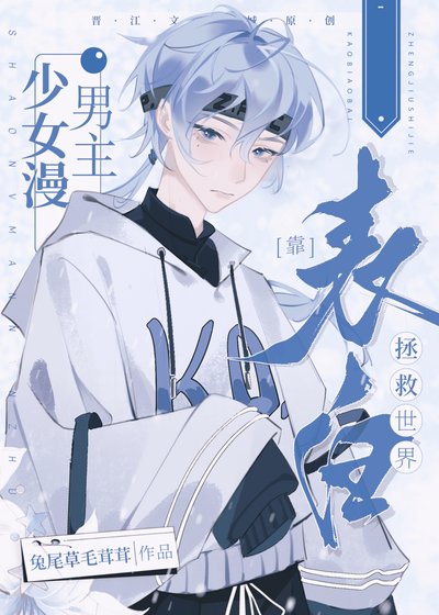 《(综漫同人)少女漫男主靠表白拯救世界》