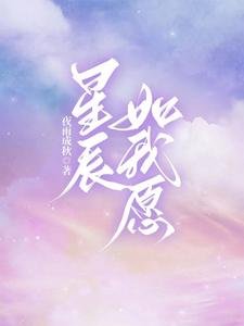 星辰如我愿