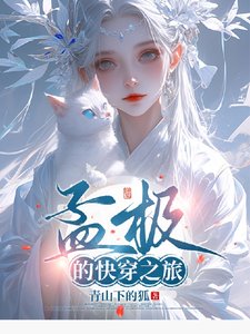 《孟极的快穿之旅》