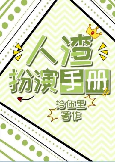 《人渣扮演手册》