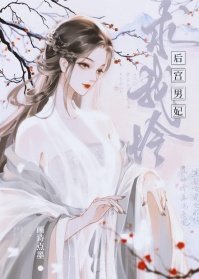 后宫男妃求我怜