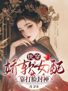 《快穿:娇软女配靠打脸封神》