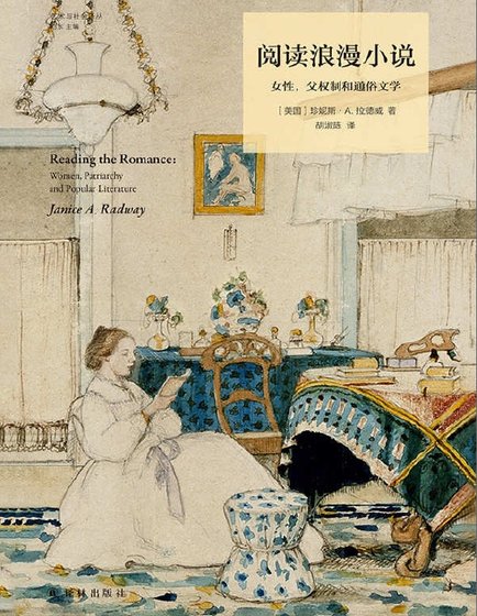 阅读浪漫小说：女性，父权制和通俗文学（出版书）