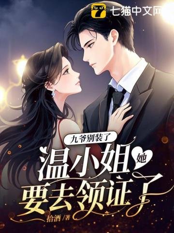 九爷别装了，温小 姐她要去领证了