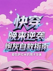 快穿，晚来逆袭：炮灰自救指南