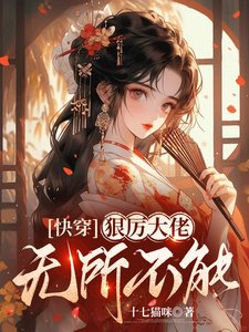 快穿，狠厉大佬无所不能