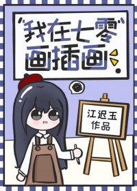 《我在七零画插画》