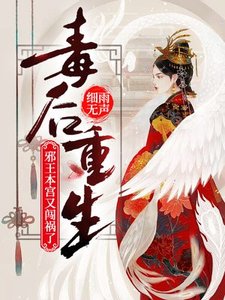 《毒后重生:邪王,本宫又闯祸了!》