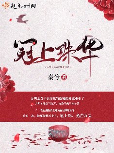 《冠上珠华》