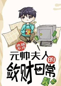 《元帅夫人的敛财日常》