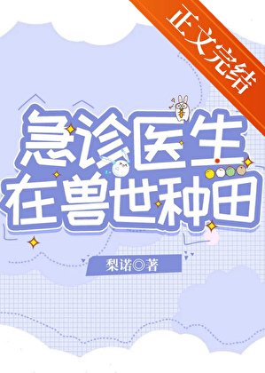 《急诊医生在兽世种田》
