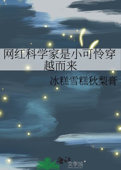 《网红科学家是小可怜穿越而来》
