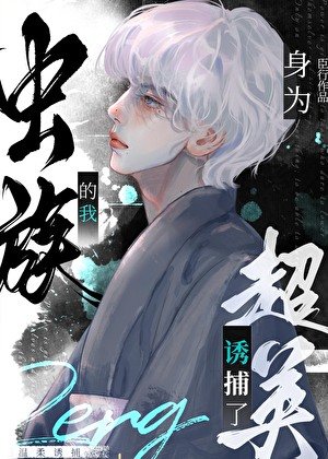 （综英美同人）[综英美]身为虫族的我诱捕了超英