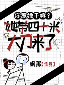 你惹她干嘛?她带四十米大刀来了
