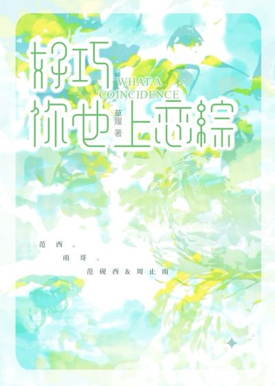 好巧，你也上恋综