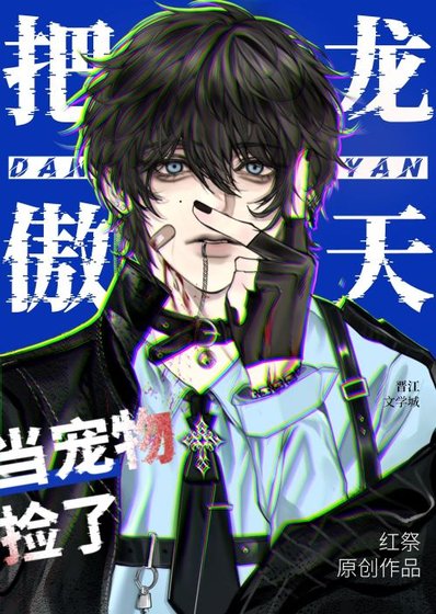 把龙傲天当宠物捡了该怎么办？（穿书）