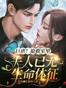 巨虐!抢救室里夫人已无生命体征