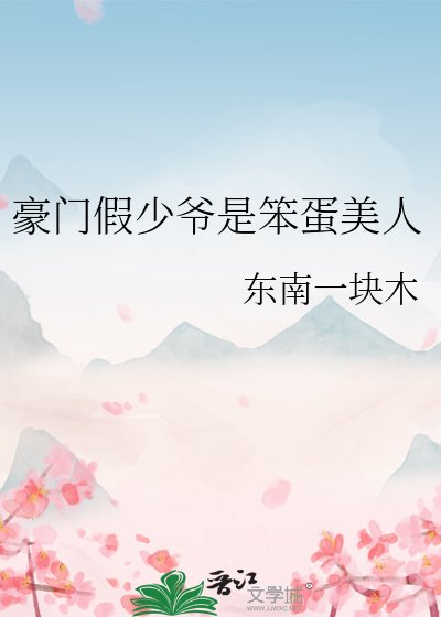 豪门假少爷是笨蛋美人