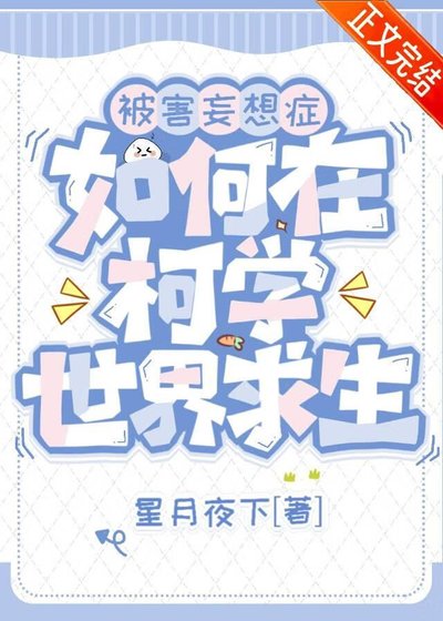 （柯南同人）被害妄想症如何在柯学世界求生