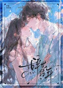 《辞世经年》