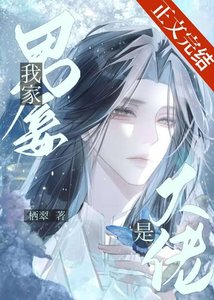 《我家男妾是大佬》