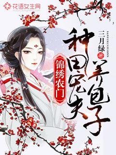 《锦绣农门:种田宠夫养包子》