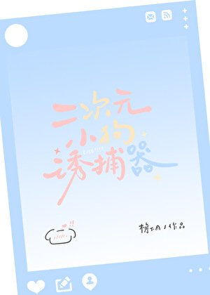 二次元小狗诱捕器