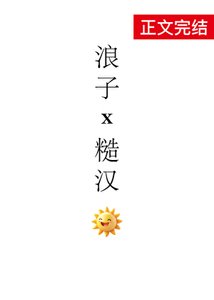 浪子攻被糙汉攻