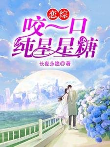 恋综:咬一口纯星星糖
