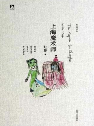 上海魔术师（出版书）