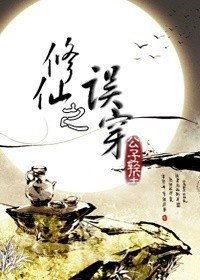 《修仙之误穿》