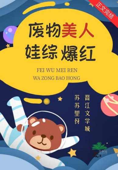 废柴美人塌房后娃综爆红