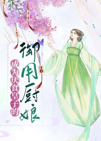 成为厌食皇子的御用厨娘