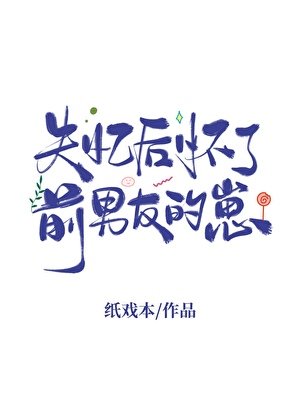 《失忆后怀了前男友的崽》