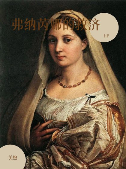 （HP同人）hp 弗纳芮娜的救济